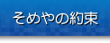 そめやの約束